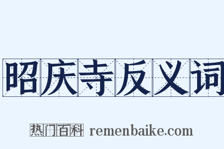 昭庆寺反义词是什么意思的图片